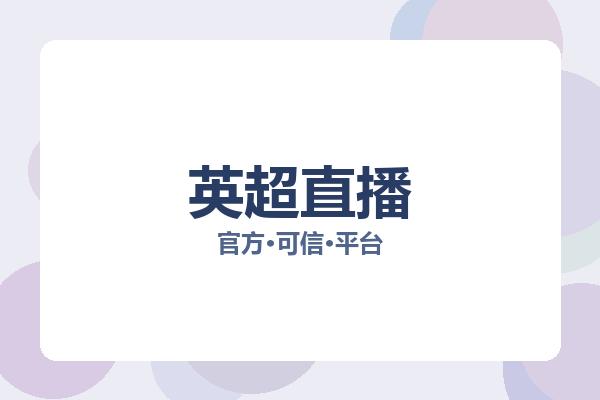 英超直播 图片