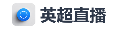 英超直播